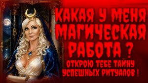 Какая у меня Магическая Работа❓Открою Тебе тайну Успешных ритуалов❗️Практическая Магия❗️