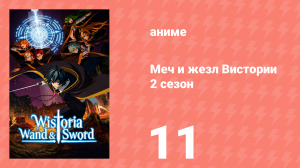 Меч и жезл Вистории 2 сезон 11 серия (аниме-сериал, 2026)