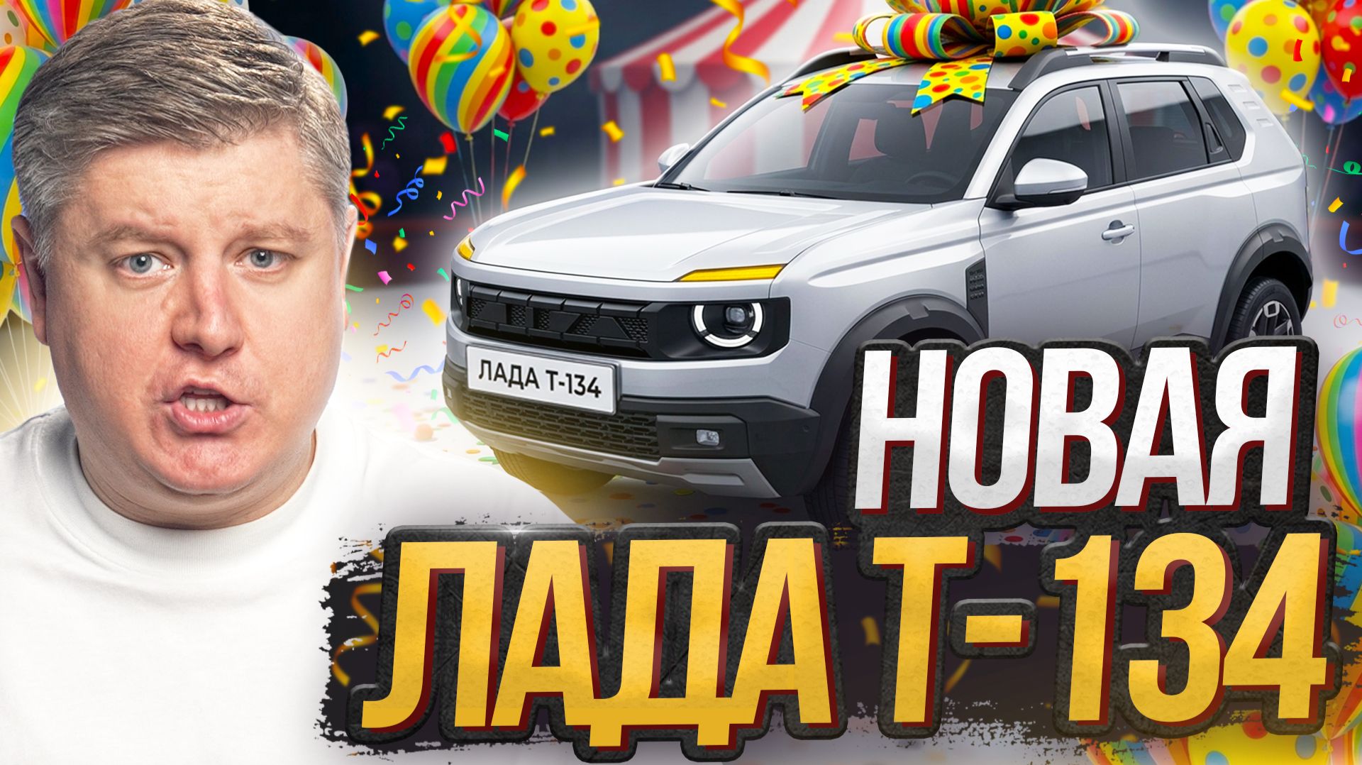АНТИРЕКОРД АвтоВАЗа ПО ПРОДАЖАМ! НОВАЯ НИВА Т-134, САМЫЙ БЫСТРЫЙ китаец, ZEEKR вырос на 131% смотреть онлайн