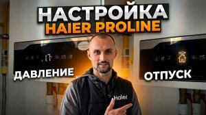 Настройка котла Haier ProLine: Включение функции «Отпуск» + проверка давления