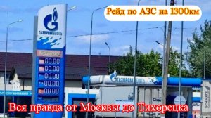 Трасса М4 ДОН и все заправки. Вся правда о бензине на 22-26 июня 2026 года!