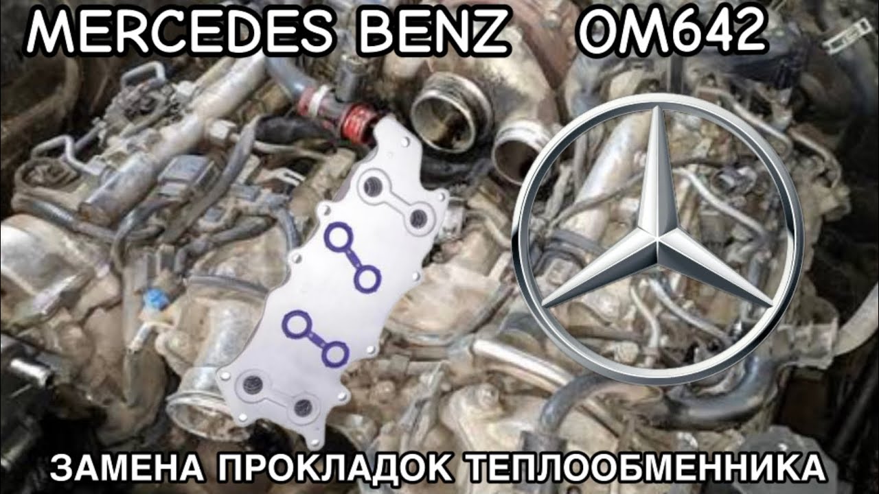 MERCEDES OM642 3.0CDI ЗАМЕНА ПРОКЛАДОК ТЕПЛООБМЕННИКА
