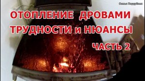 ОТОПЛЕНИЕ ДРОВАМИ Этого вам не расскажут ПРОДАВЦЫ КОТЛОВ Часть 2