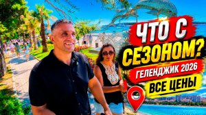 ГЕЛЕНДЖИК 2026 УДИВИЛ!: ЕСТЬ ЛИ ТУРИСТЫ? ОТКРЫТИЕ ВИННОГО ГОРОДА. ГОЛУБАЯ БУХТА. ВСЕ ЦЕНЫ НА ОТДЫХ