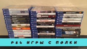 PS4 ДИСКИ С ПОЛКИ
