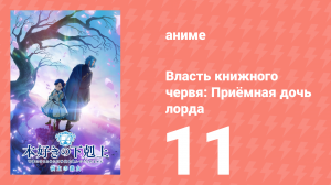 Власть книжного червя: Приёмная дочь лорда 11 серия (аниме-сериал, 2026)