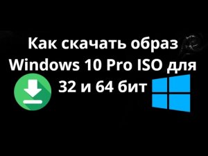 Как скачать образ Windows 10 Pro ISO для 32 и 64 бит — бесплатно и легально