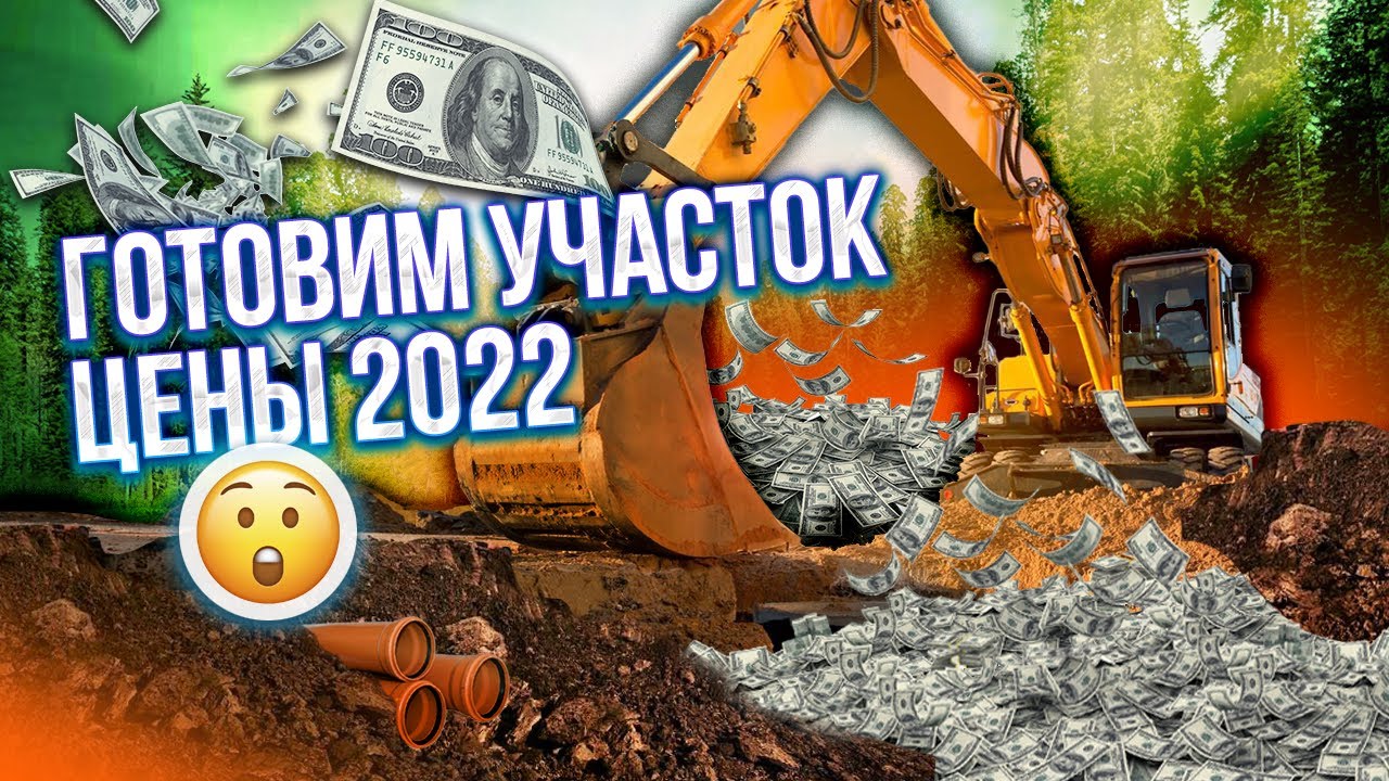 СКОЛЬКО СТОИТ ПОДГОТОВИТЬ УЧАСТОК К СТРОИТЕЛЬСТВУ ДОМА? Фундамент, скважина, септик: цены 2022 смотреть онлайн