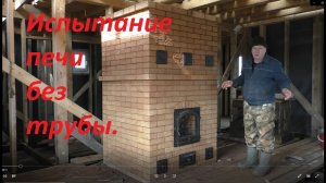 испытание печи без трубы