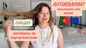 Антиквариат выкинули на помойку