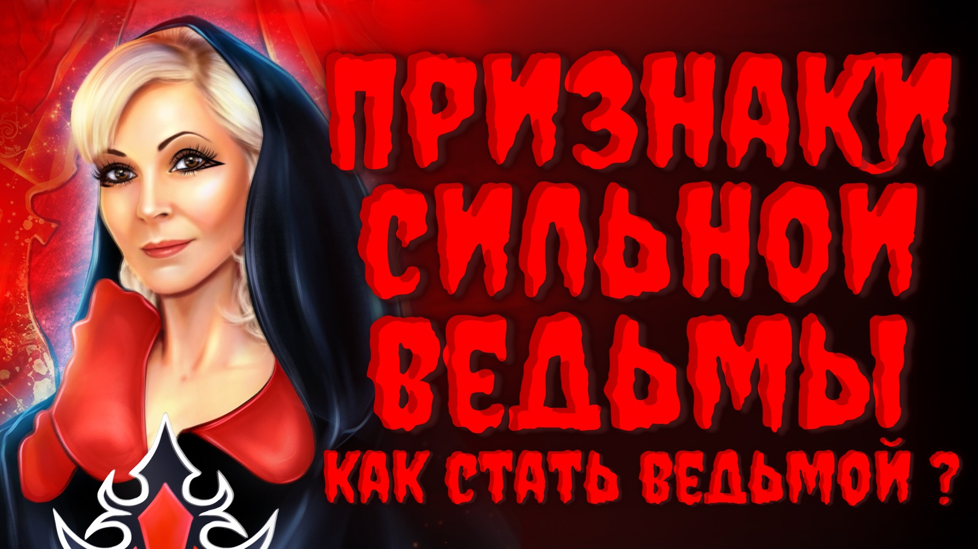 ПРИЗНАКИ СИЛЬНОЙ ВЕДЬМЫ.КАК стать Сильной ВЕДЬМОЙ?Часть 2❗️