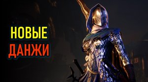 НОВЫЙ КОНТЕНТ THRONE AND LIBERTY - Т2 ДАНЖИ