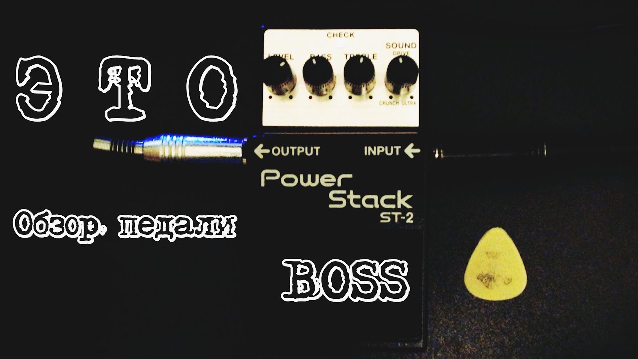 ЭТО (Артём Конник) - Обзор педали Boss Power Stack ST-2 Слушаем! смотреть онлайн