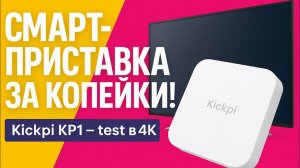 Эта приставка удивила меня — Kickpi KP1 в деле!