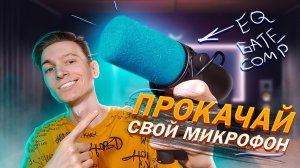 Как настроить и обработать микрофон в equalizer APO? Без задержек и виртуального кабеля.