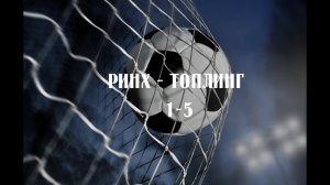 РИНХ - ТОПЛИНГ 1-5