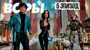 Космические Воры 5 серия Научно-фантастический короткометражный фильм ИИ видео