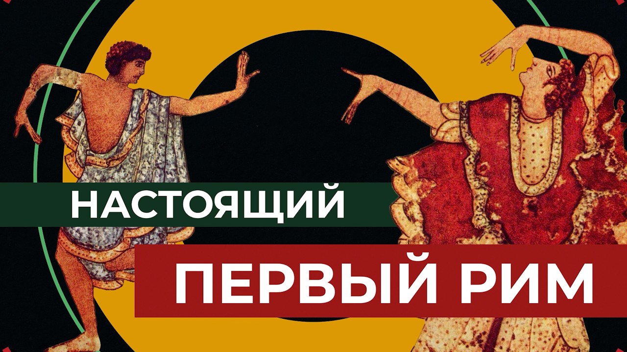У них римляне взяли ВСЕ - этруски // Redroom смотреть онлайн