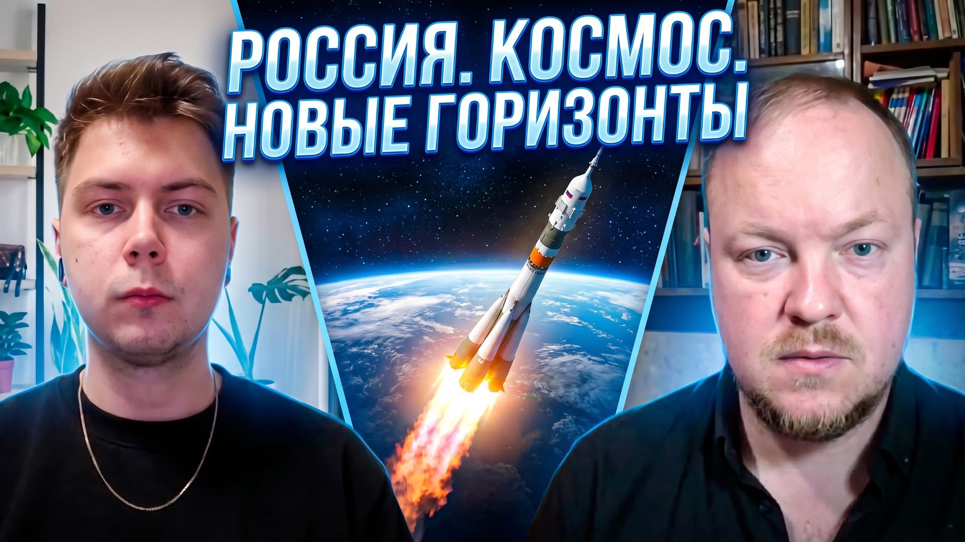 Россия. Космос. Новые горизонты смотреть онлайн