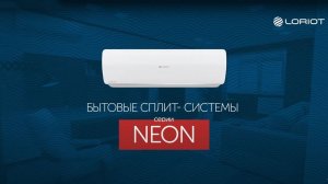 Обзор сплит системы Loriot серии NEON