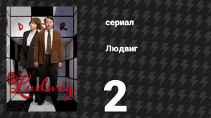 Людвиг 2 серия (сериал, 2024)