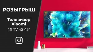 Розыгрыш телевизора XIAOMI MI TV 4S