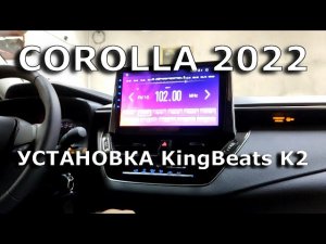 Corolla 2022. Установка андроид планшета KingBeats K2.