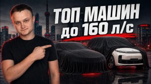 5 лучших машин до 160 лс из Китая / Обзор авто из Китая