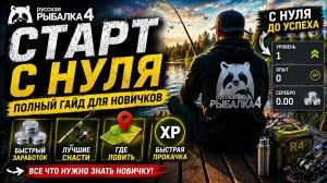 СТАРТ С НУЛЯ СЕРИЯ #1 В РУССКАЯ РЫБАЛКА 4 КАК БЫСТРО ПРОКАЧАТЬСЯ НОВИЧКУ #рр4 #рр4дляновичков