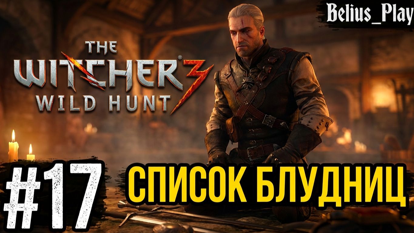 Ведьмак 3: Дикая Охота (The Witcher 3: Wild Hunt) . НОВИГРАД (СПИСОК БЛУДНИЦ) #17 смотреть онлайн