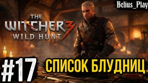Ведьмак 3: Дикая Охота (The Witcher 3: Wild Hunt) . НОВИГРАД  (СПИСОК БЛУДНИЦ) #17
