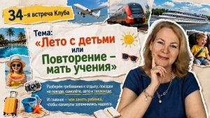 «Лето с детьми без гаджетов и стресса: как организовать отдых и дорогу? Анонс 34-й встречи Клуба»