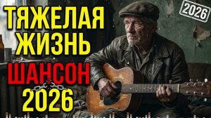 Душевный шансон 🎶 О тех, кто не сломался под ударами судьбы 🌙