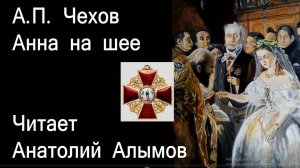 А. П. Чехов Анна на шее. Читает Анатолий Алымов. Аудиокнига