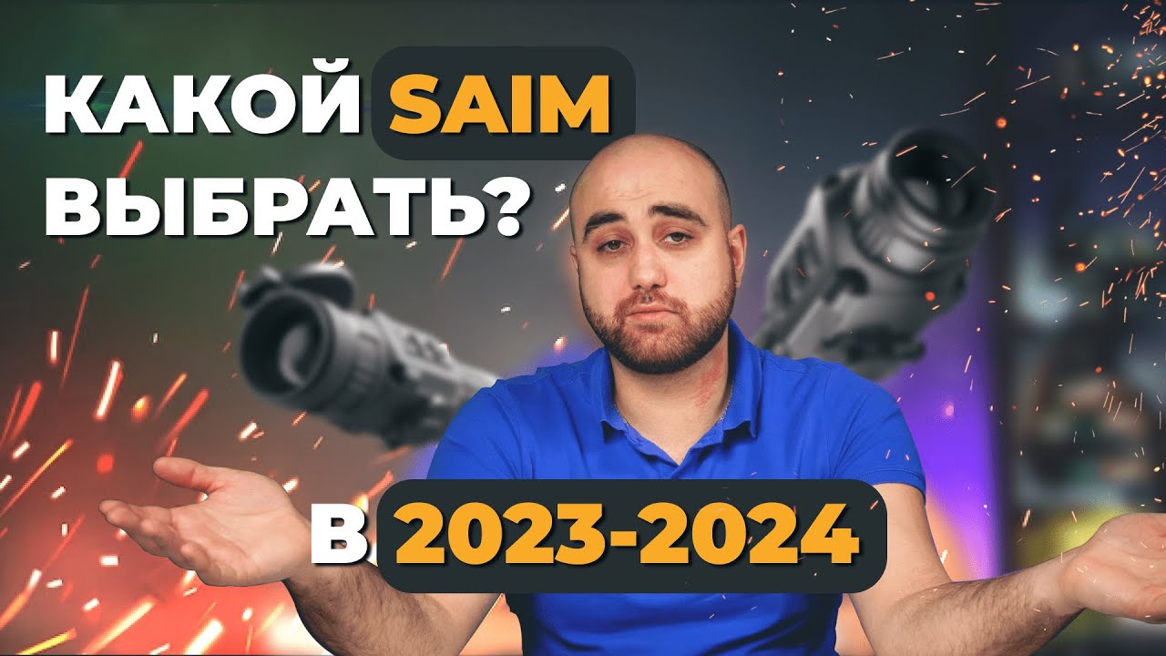 Какой тепловизор выбрать: линейка iRay SAIM, обзоры, тесты, сравнение. смотреть онлайн
