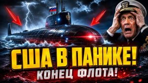ЭТОТ СЕКРЕТ взорвал Пентагон Почему наши подлодки НЕВИДИМЫ