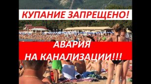 Геленджик. Погода 6 июля 2018 г. Авария на канализации!