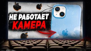 Не работает камера на iPhone что делать?