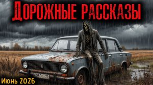 ДОРОЖНЫЕ РАССКАЗЫ | Страшные истории
