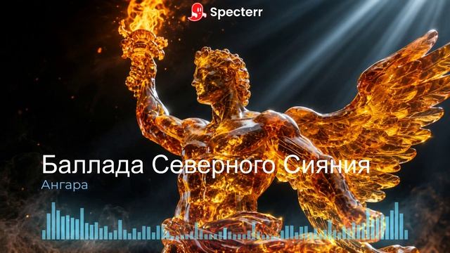 БАЛЛАДА СЕВЕРНОГО СИЯНИЯ | Скандинавская рок-баллада