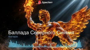 БАЛЛАДА СЕВЕРНОГО СИЯНИЯ | Скандинавская рок-баллада