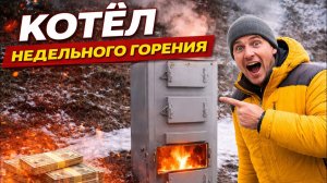 Котел недельного горения. Как он работает?