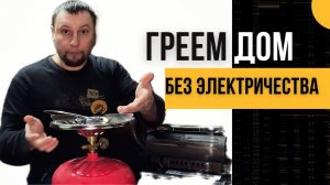 Как мы отапливаем дом без электричества | Газовый обогреватель