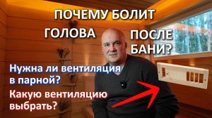 КАК СДЕЛАТЬ ВЕНТИЛЯЦИЮ В БАНЕ. Приточная вентиляция в парилке бани, что такое вентиляция кубасту.