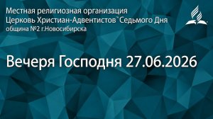 Вечеря Господня 27.06.2026/ Прямой эфир / Адвентисты Новосибирска