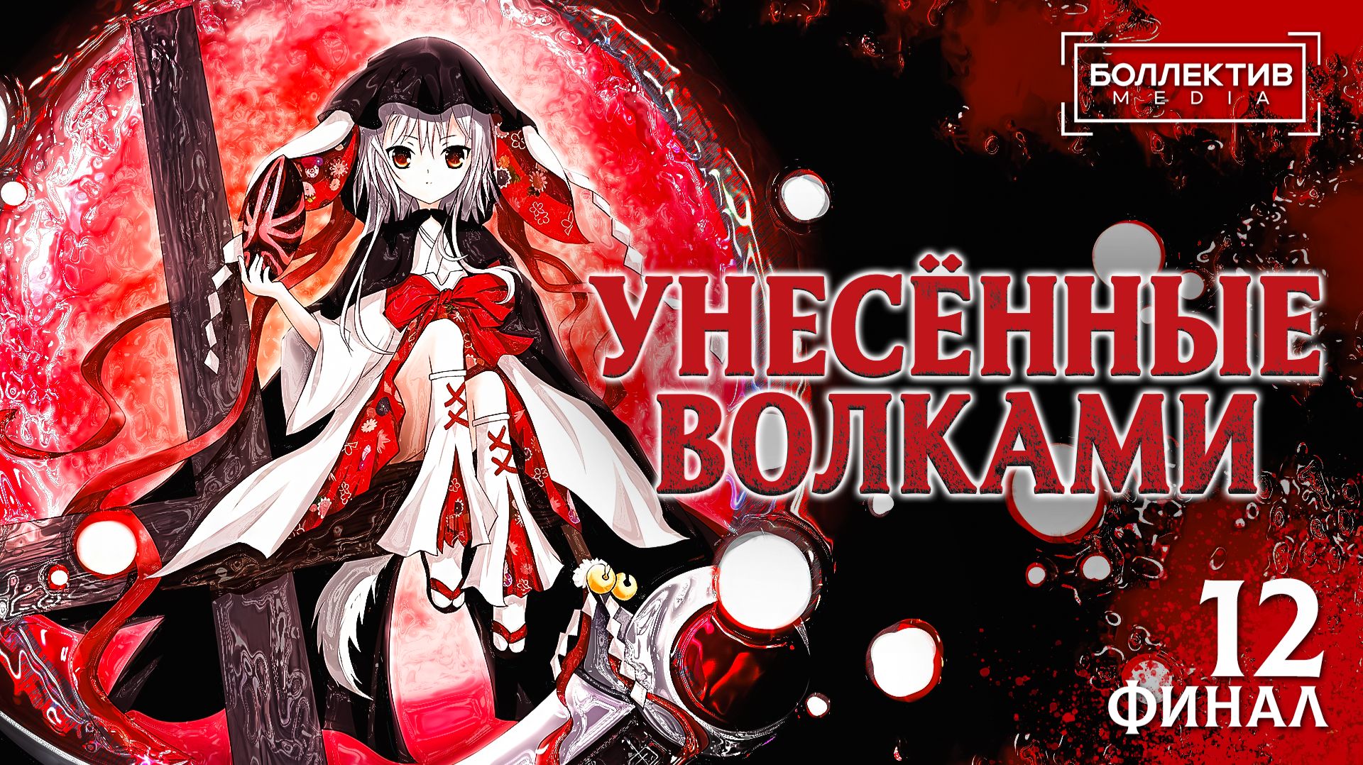 Унесённые волками / Ookamikakushi – 12 серия END [Боллектив Media]
