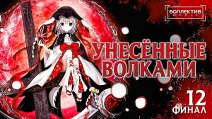 Унесённые волками / Ookamikakushi – 12 серия END [Боллектив Media]