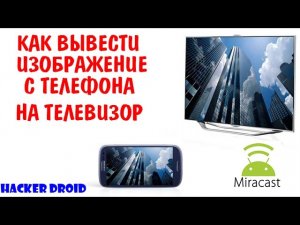 Как вывести изображение с экрана Android на телевизор (Miracast)