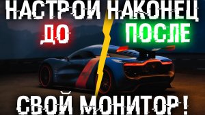 👍 Лучшая настройка монитора что бы не болели глаза и голова! Калибровка монитора.