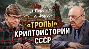 Изнанка заката империи: сговор элит СССР и Запада в зеркале криптоистории. Андрей Фурсов